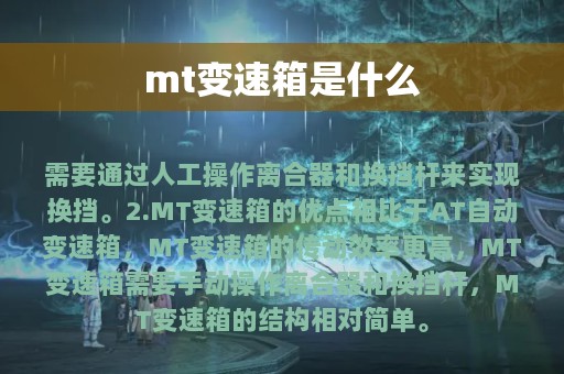 mt变速箱是什么