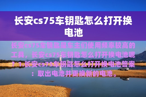 长安cs75车钥匙怎么打开换电池