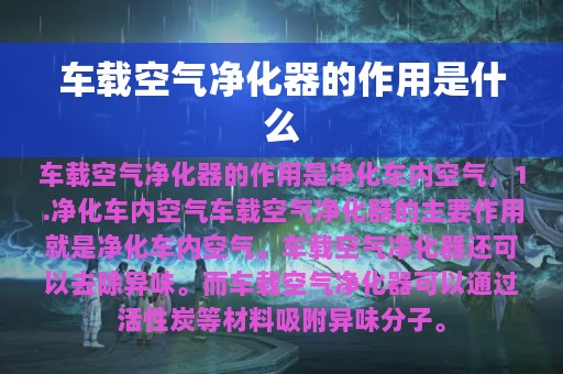 车载空气净化器的作用是什么