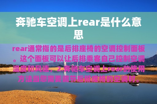 奔驰车空调上rear是什么意思