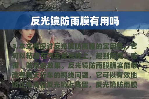 反光镜防雨膜有用吗