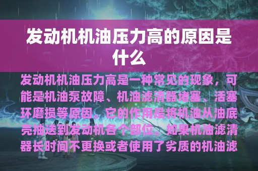 发动机机油压力高的原因是什么