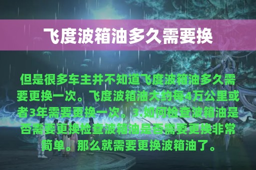 飞度波箱油多久需要换