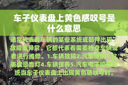 车子仪表盘上黄色感叹号是什么意思