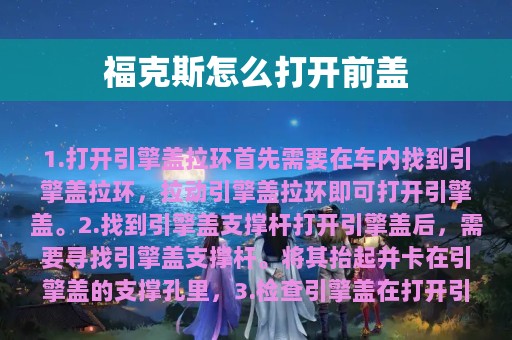 福克斯怎么打开前盖