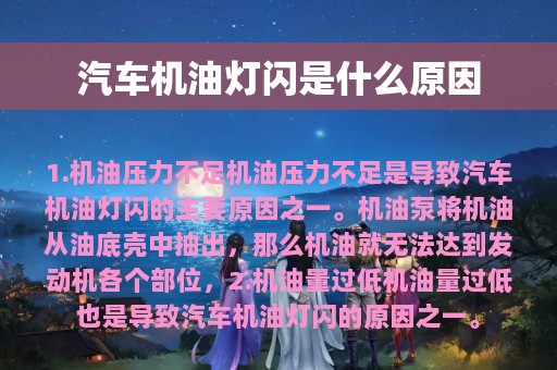 汽车机油灯闪是什么原因