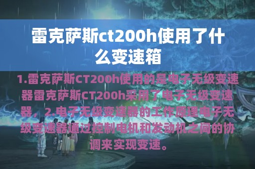 雷克萨斯ct200h使用了什么变速箱