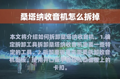 桑塔纳收音机怎么拆掉