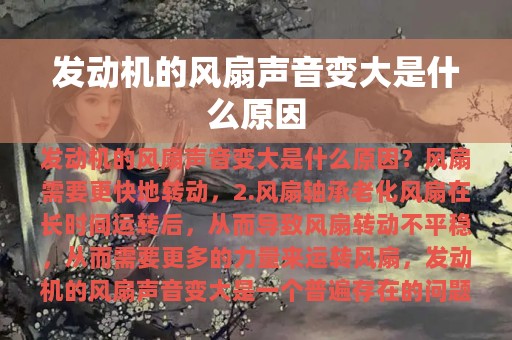 发动机的风扇声音变大是什么原因