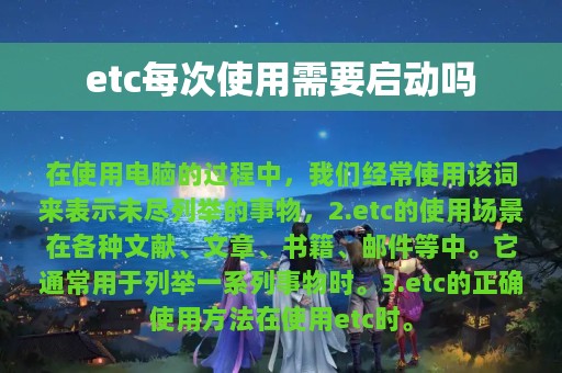 etc每次使用需要启动吗