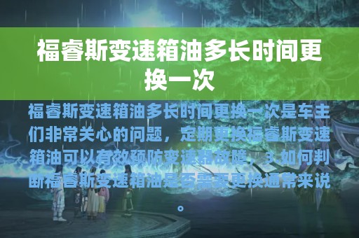 福睿斯变速箱油多长时间更换一次