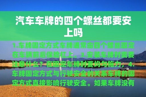 汽车车牌的四个螺丝都要安上吗