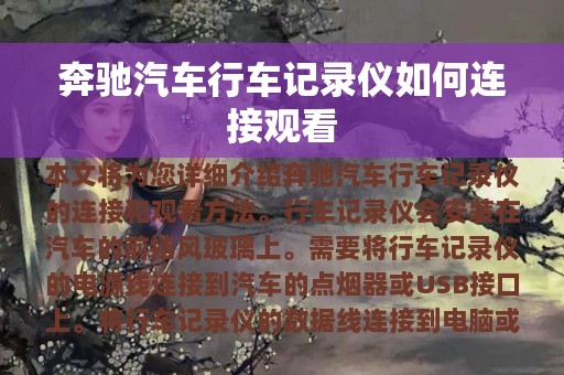 奔驰汽车行车记录仪如何连接观看