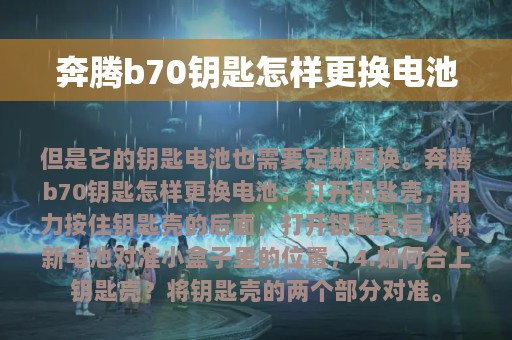 奔腾b70钥匙怎样更换电池