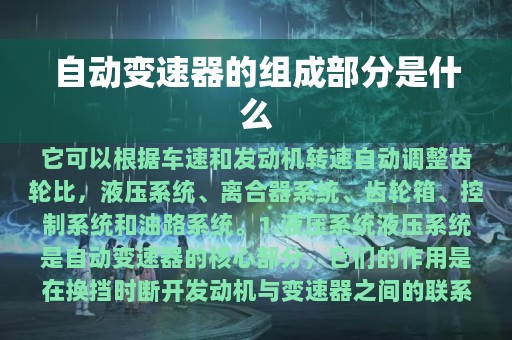 自动变速器的组成部分是什么