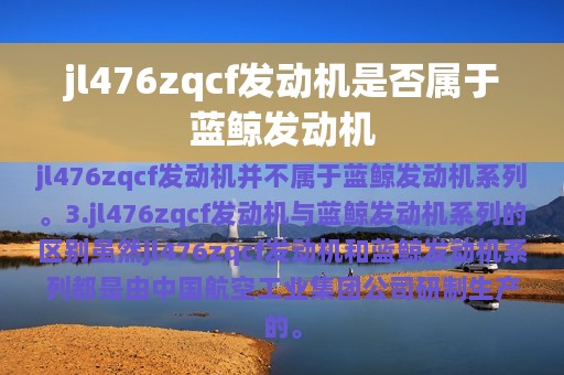 jl476zqcf发动机是否属于蓝鲸发动机