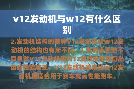 v12发动机与w12有什么区别