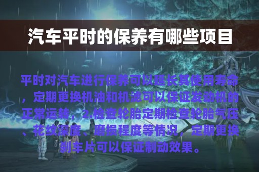 汽车平时的保养有哪些项目