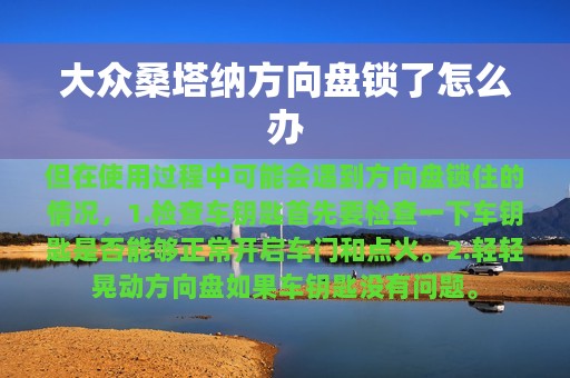 大众桑塔纳方向盘锁了怎么办