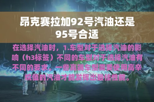 昂克赛拉加92号汽油还是95号合适