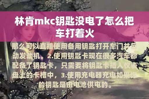 林肯mkc钥匙没电了怎么把车打着火