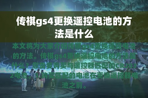 传祺gs4更换遥控电池的方法是什么