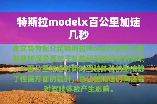 特斯拉modelx百公里加速几秒