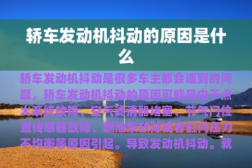 轿车发动机抖动的原因是什么