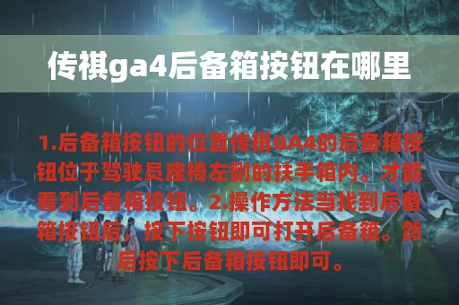 传祺ga4后备箱按钮在哪里