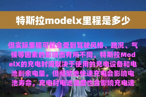 特斯拉modelx里程是多少