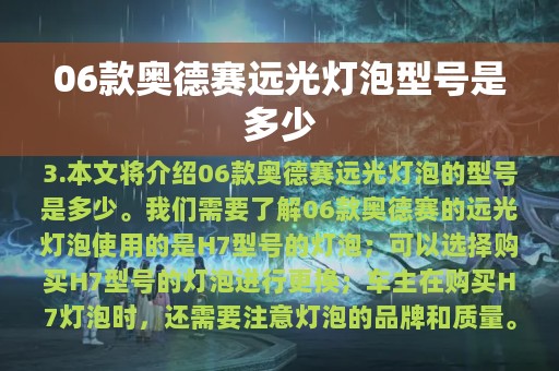 06款奥德赛远光灯泡型号是多少