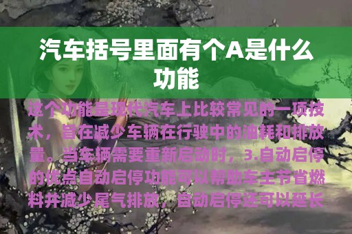 汽车括号里面有个A是什么功能