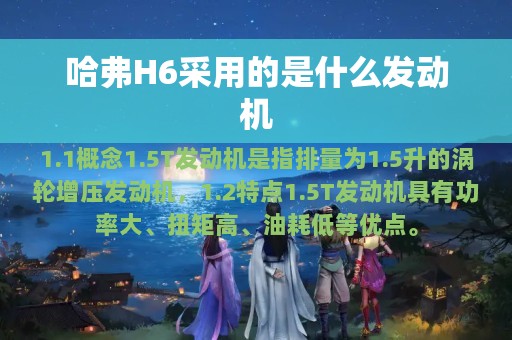 哈弗H6采用的是什么发动机