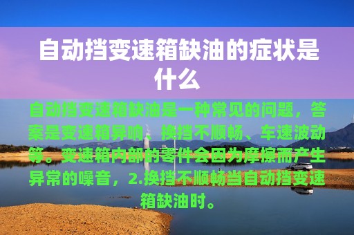 自动挡变速箱缺油的症状是什么