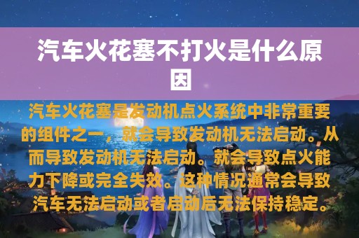 汽车火花塞不打火是什么原因