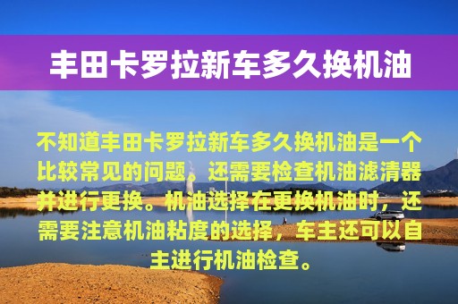 丰田卡罗拉新车多久换机油