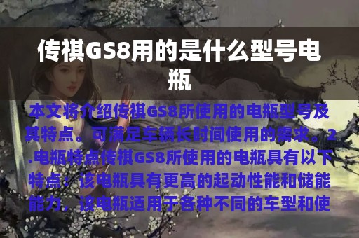 传祺GS8用的是什么型号电瓶