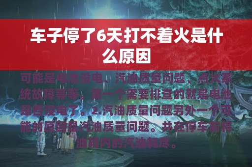 车子停了6天打不着火是什么原因