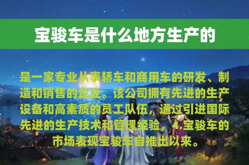 宝骏车是什么地方生产的