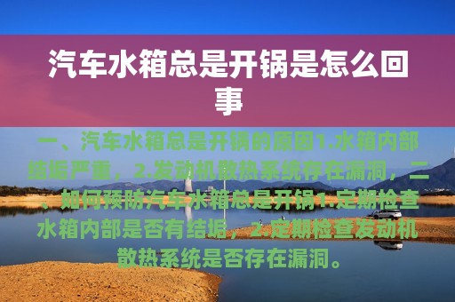 汽车水箱总是开锅是怎么回事