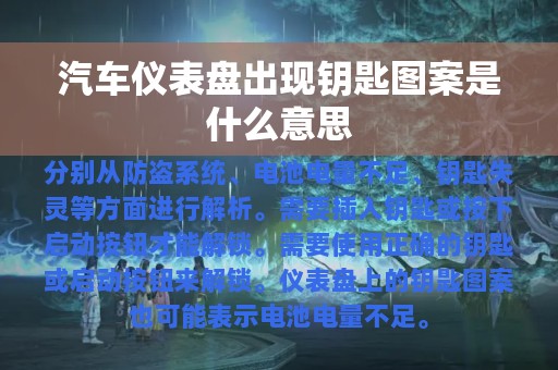 汽车仪表盘出现钥匙图案是什么意思