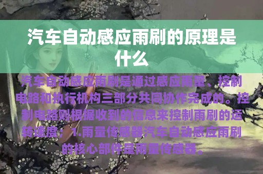 汽车自动感应雨刷的原理是什么