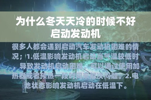 为什么冬天天冷的时候不好启动发动机