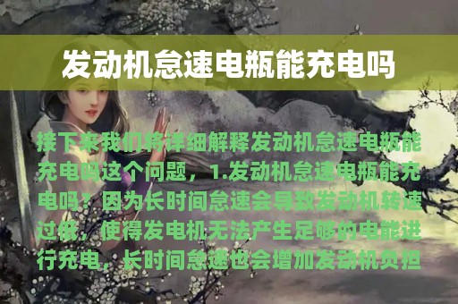 发动机怠速电瓶能充电吗