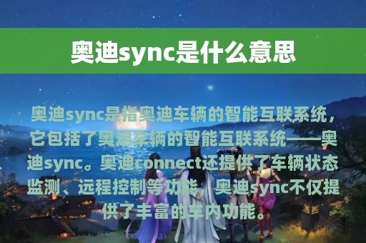 奥迪sync是什么意思