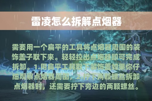 雷凌怎么拆解点烟器