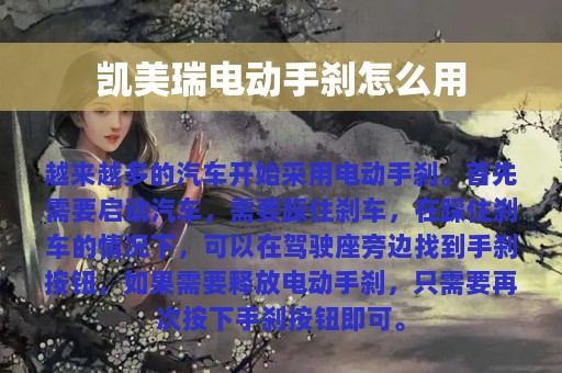 凯美瑞电动手刹怎么用