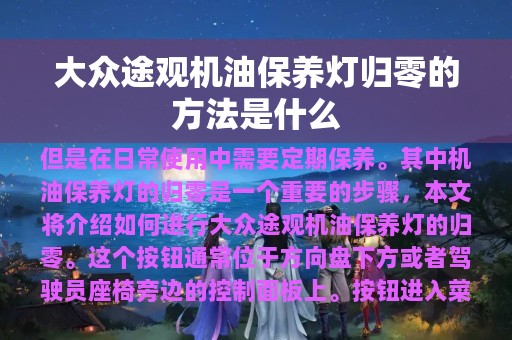 大众途观机油保养灯归零的方法是什么