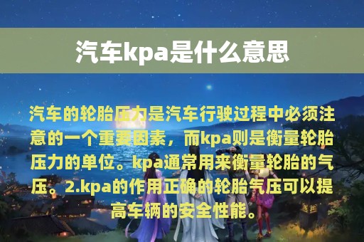 汽车kpa是什么意思