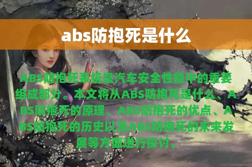 abs防抱死是什么